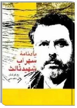 یادنامه سهراب شهید ثالث