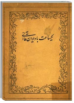 یکساعت با دیوان قاآنی