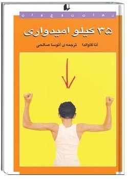 ۳۵ کیلو امیدواری