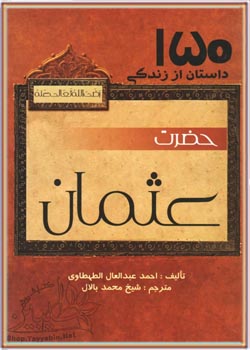 150 داستان از زندگی عبدالعال الطهطاوی