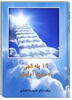 19 پله الهی به سوی آرامش