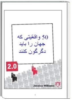 50 واقعیت که جهان را باید دگرگون کنند