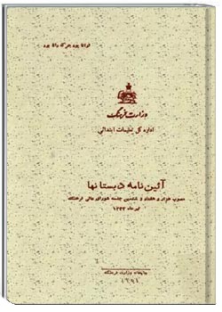 آئین نامه دبستانها - تیر ۱۳۴۳