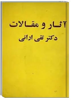 آثار و مقالات دکتر تقی ارانی