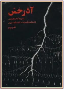 آذرخش - دفتر 2 - نشریه دانشجویی دانشکده اقتصاد دانشگاه تهران - آبان 1357