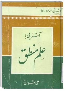 آشنایی با علم منطق