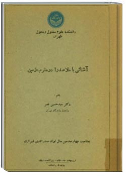 آشنایی با ملاصدرا در مغرب زمین