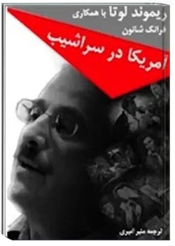 آمریکا در سراشیب