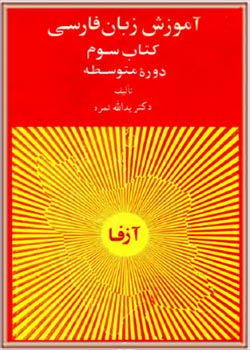 آموزش زبان فارسی (دوره متوسطه) کتاب سوم
