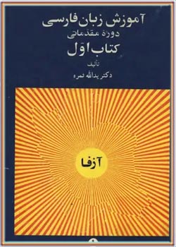 آموزش زبان فارسی - دوره مقدماتی - کتاب اول
