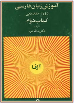 آموزش زبان فارسی (دوره مقدماتی) کتاب دوم