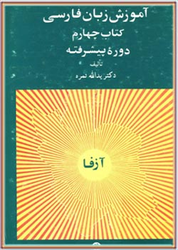 آموزش زبان فارسی (دوره پیشرفته) کتاب چهارم