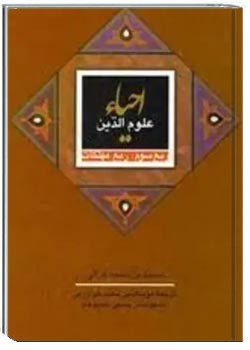 إحیاء علوم الدین