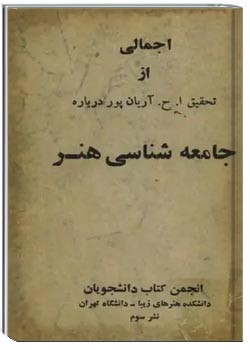 اجمالی از جامعه شناسی هنر
