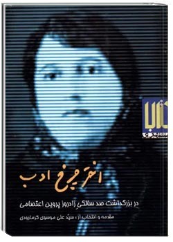 اختر چرخ ادب