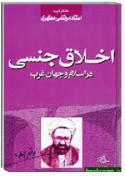 اخلاق جنسی در اس‍لام‌ و ج‍ه‍ان‌ غ‍رب‌