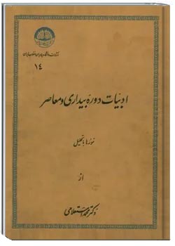 ادبیات دوره بیداری و معاصر
