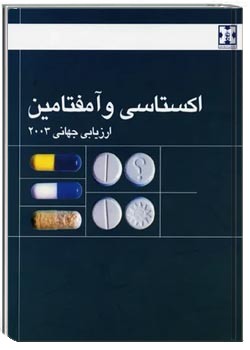 ارزیابی جهانی وضعیت اکستاسی و آمفتامین