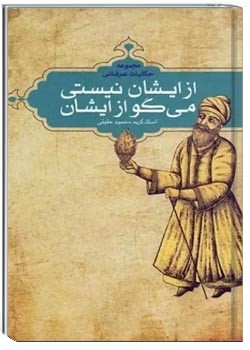 از ایشان نیستی،می گو از ایشان
