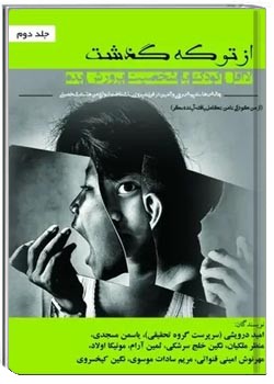 از تو که گذشت لااقل کودک با شخصیت پرورش بده