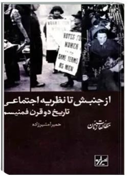 از جنبش تا نظریه اجتماعی