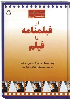 از فیلمنامه تا فیلم
