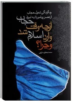 از چه وقت حجاب وارد اسلام شد و چرا؟