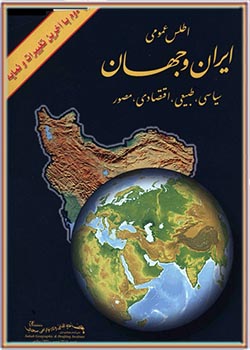اطلس عمومی ایران و جهان: سیاسی، طبیعی، اقتصادی، مصور