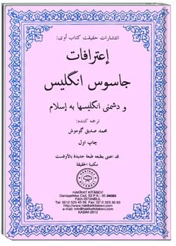 اعترافات جاسوس انگلیس و دشمنی انگلیسیها به اسلام