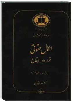 اعمال حقوقی قراداد - ایقاع