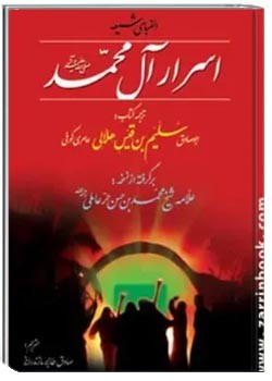 الفبای شیعه و سری از اسرار محمد (ص)