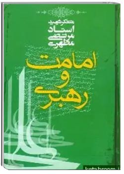 امامت و رهبری