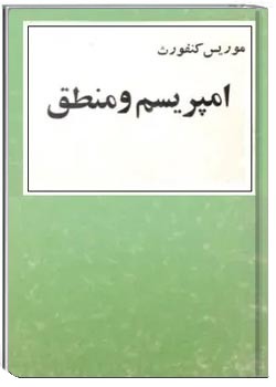 امپریسم و منطق