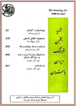 انجمن فرهنگ ایران باستان - شماره 2 - اسفند 1345