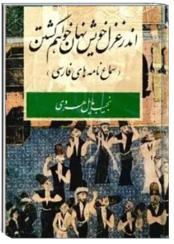 اندر غزل خویش نهان خواهم گشتن