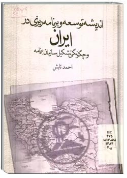 اندیشه توسعه و برنامه ریزی در ایران و چگونگی تشکیل سازمان برنامه