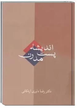 اندیشه پست مدرن