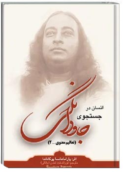 انسان در جستجوی جاودانگی - قسمت 1