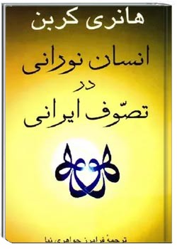 انسان نورانی در تصوف ایرانی