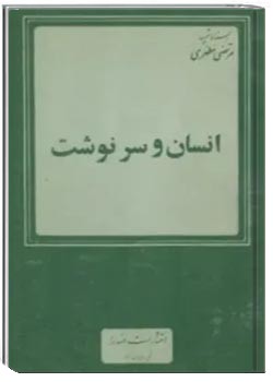 انسان و سرنوشت