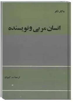 انسان، مربی و نویسنده