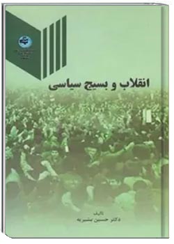 انقلاب و بسیج سیاسی