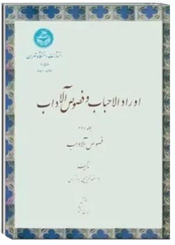 اوراد الأحباب و فصوص الآداب (جلد دوم : فصوص الآداب)