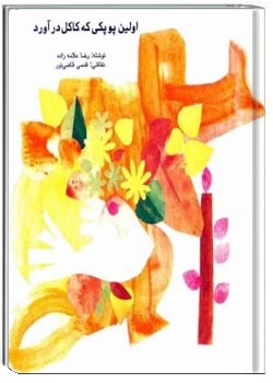 اولین پوپکی که کاکل در آورد