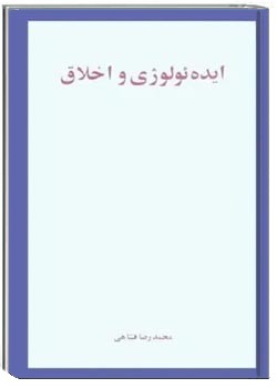ایده‌ئولوژی و اخلاق