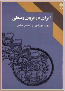 ایران در قرون وسطی