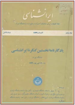 ایران شناسی - جلد 2، شماره 1 - تابستان 1349