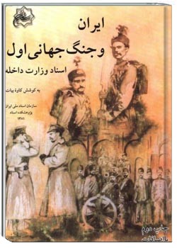 ایران و جنگ جهانی اول