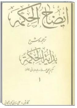 ایضاح الحکمه، ترجمه و شرح بدایه الحکمه - جلد 1