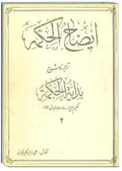ایضاح الحکمه، ترجمه و شرح بدایه الحکمه - جلد 2